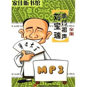 家佳听书馆系列 刘宝瑞 单口相声全集 1MP3