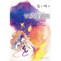 长夜里拥抱