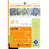 新课标同步单元练习 语文（五年级下册）（北师大版）