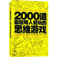 2000道最聪明人爱玩的思维游戏