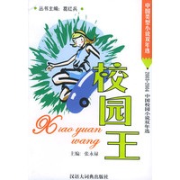 校园王(2003-2004中国校园小说双年选)
