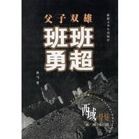 父子双雄：班超班勇
