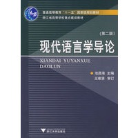 现代语言学导论
