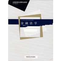金融法学（全国高等法律职业教育系列教材）
