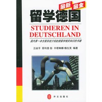 最新最全--留学德国