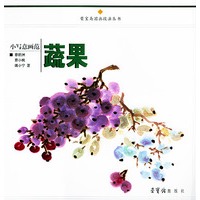 小写意画范(蔬果)/荣宝斋国画技法丛书