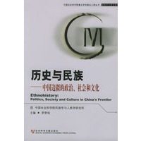 历史与民族——中国边疆的政治、社会与文化