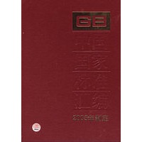 中国国家标准汇编：2006年制定（340：GB20439~20495）
