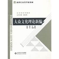 大众文化理论新编