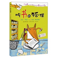 吃书的狐狸（让孩子爱读书的神奇绘本，荣获德国托伊斯道夫图画书奖）