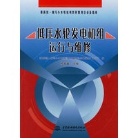低压水轮发电机组运行维修