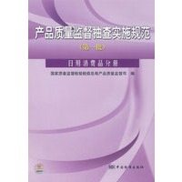 产品质量监督抽查实施规范（第一批）日用消费品分册