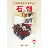 石竹——百花盆栽图说丛书