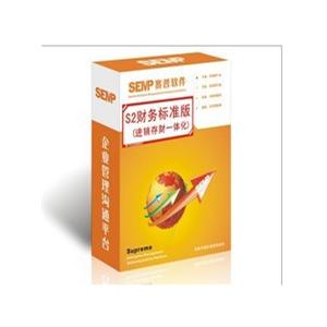赛普S2标准版 进销存财务一体化