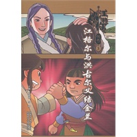 江格尔传奇③江格尔与洪古尔义结金兰