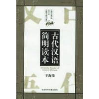 古代汉语简明读本