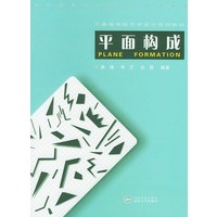 平面构成