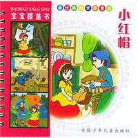 小红帽/宝宝膝盖书