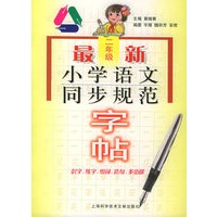 最新小学语文同步规范字帖：二年级