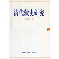 清代藏史研究