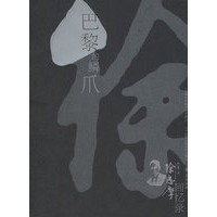 巴黎的鳞爪—徐志摩回忆录