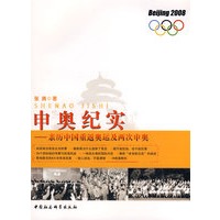 申奥纪实