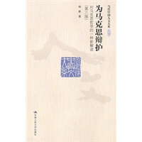 为马克思辩护：对马克思哲学的一种新解读（第三版）（当代中国人文大系）