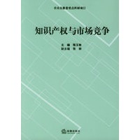 知识产权与市场竞争