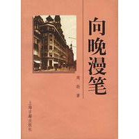 向晚漫笔