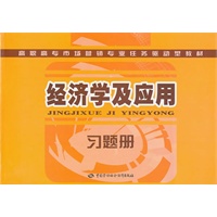 经济学及应用习题册