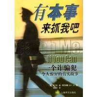有本事来抓我吧--一个诈骗犯令人惊异的真实