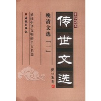 中华藏典·传世文选：晚清文选（全三册）