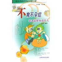 不育不孕症--患者最想知道什么