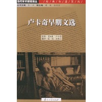 卢卡奇早期文选——当代学术棱镜译丛