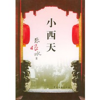 小西天