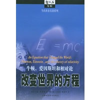 改变世界的方程:牛顿、爱因斯坦和相对论——哲人石丛书·当代科普名著系列