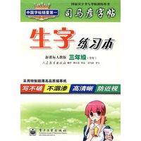 司马彦字帖：生字练习本（新课标人教版 三年级 全年）