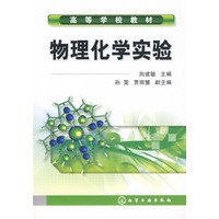 物理化学实验(向建敏)