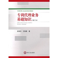 专利代理业务基础知识(修订本）