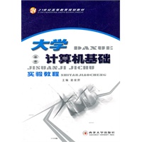 大学计算机基础实验教程(21世纪高等教育规划教材)