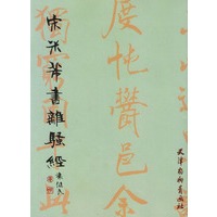 宋米芾书(离骚经)