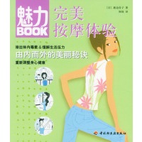 魅力BOOK：完美按摩体验