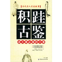 积跬古鉴——历代名人名家轶事