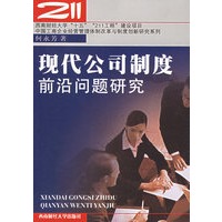 现代公司制度前沿问题研究