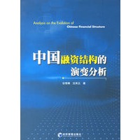 中国融资结构的演变分析