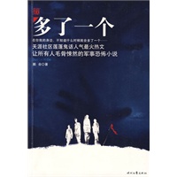 多了一个--让所有人毛骨悚然的军事恐怖小说:在你我的身边，不知道什么时候就会多了一个……