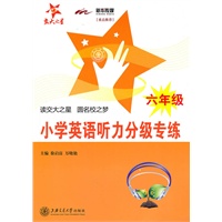 小学英语听力分级专练（六年级）（含MP3）