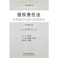 侵权责任法审判前沿问题与案例指导