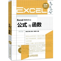 Excel高效办公——公式与函数(修订版)