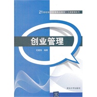 创业管理（21世纪经济管理精品教材·工商管理系列）